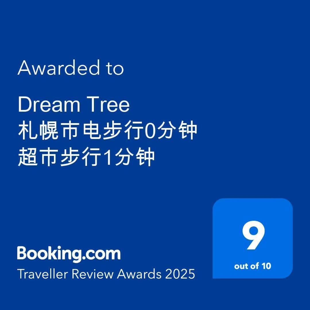 Dream Tree 札幌市电步行0分钟 超市步行1分钟 Zewnętrze zdjęcie